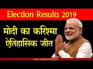 Lok Sabha Election result 2019: बीजेपी की ऐतिहासिक जीत