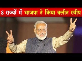 Lok Sabha Results 2019 | 8 राज्यों में BJP ने किया क्लीन स्वीप l PM Modi