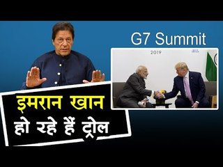 G7 summit : अधूरे ज्ञान पर घिरे Imran Khan, Social media पर हुए Troll