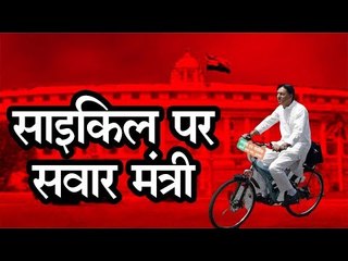 साइकिल से शपथ ग्रहण समारोह में जाएंगे, फिर बनेंगे मोदी सरकार में मंत्री