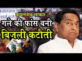 कमलनाथ सरकार के गले की फांस बनता अघोषित बिजली कटौती का मुद्दा !