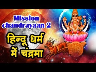 Chandrayaan 2 : हिन्दू धर्म में चंद्रमा का धार्मिक और पौराणिक महत्व