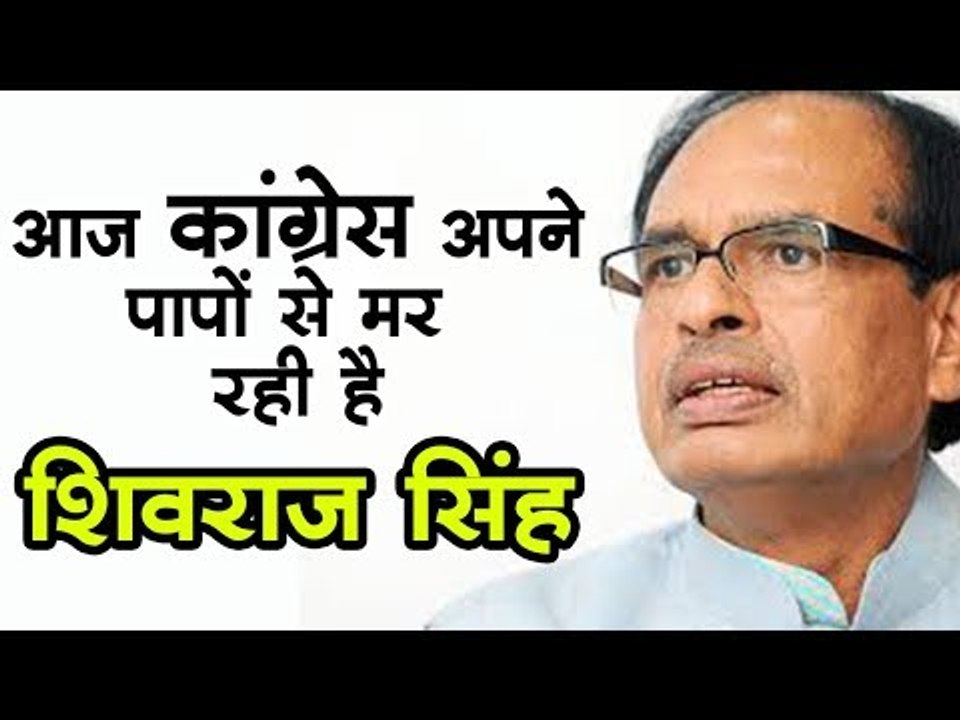 पूर्व मुख्यमंत्री शिवराज सिंह चौहान का कांग्रेस पर बड़ा हमला