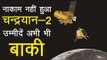 Chandrayaan 2 : lander Vikram से संपर्क टूटा, Orbiter से उम्मीदें बाकी