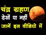 Lunar Eclipse Chandra Grahan July 2019 | 16 जुलाई की रात पूरे भारत में दिखेगा चंद्र ग्रहण