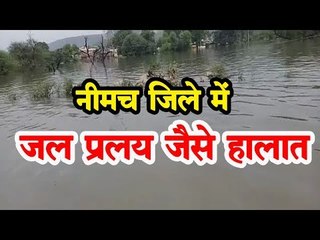 चंबल से लगे सरहदी जिले नीमच में जल प्रलय जैसे हालात, चारों ओर पानी ही पानी