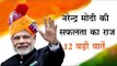 PM Narendra Modi की सफलता का राज