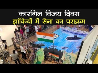 Kargil Vijay Diwas की 20वीं सालगिरह : Indian Navy ने बताई सेना की शौर्यगाथा