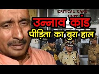 Unnao Rape Case : जिंदगी और मौत के बीच झूल रही है पीड़िता