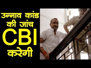 Unnao Rape Case | उन्नाव कांड की जांच CBI करेगी