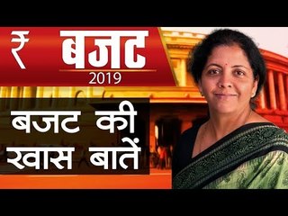 Budget 2019 | एक क्लिक में जानिए बजट की खास बातें