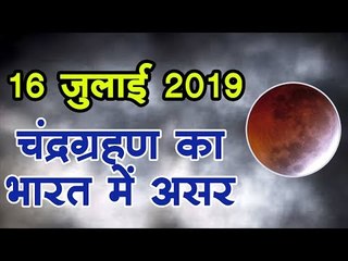 Chandra Grahan 2019 : 16 july को चंद्र ग्रहण का भारत में क्या होगा असर?