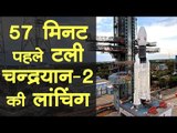 तकनीकी कारणों से टला Chandrayaan-2 Mission