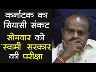 Karnataka Trust Test | सोमवार को JDS-Congress सरकार को साबित करना है विश्वास मत