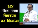 INX Media Case | चिदंबरम पर शिकंजा