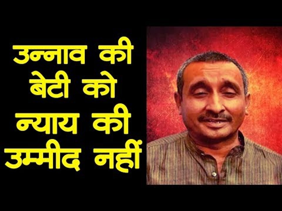 Unnao Rape Case l उन्नाव की बेटी को न्याय मिलने की उम्मीद नहीं