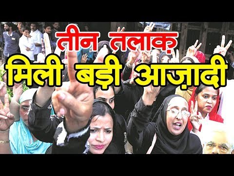 Triple Talaq Bill : तीन तलाक़ का ख़ौफ़ हुआ हलाक़,मिली बड़ी आज़ादी