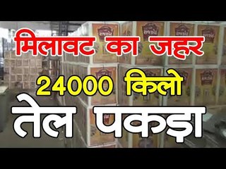 नीमच में हजारों किलो मिलावटी तेल और मसाला पकड़ा