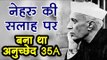 Jammu & Kashmir : नेहरू की सलाह पर  बना था अनुच्छेद 35A