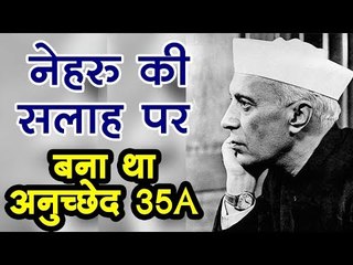 Jammu & Kashmir : नेहरू की सलाह पर  बना था अनुच्छेद 35A