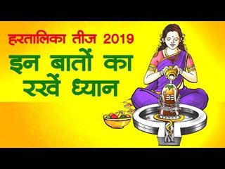 Hartalika Teej 2019 : जानिए हरतालिका तीज व्रत की सरल बातें
