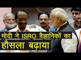 Chandrayaan 2 : पीएम मोदी ने बढ़ाया ISRO वैज्ञानिकों का हौसला