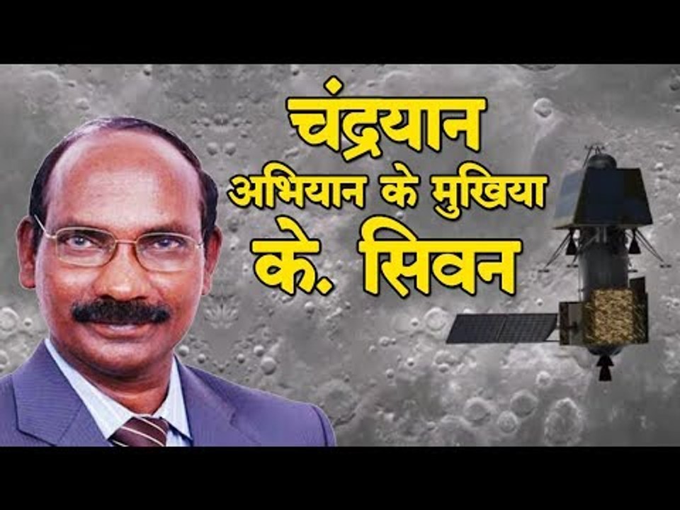 Chandrayaan 2 : जानिए चंद्रयान अभियान के मुखिया K Sivan के बारे में