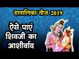 Hartalika Teej 2019 : हरतालिका तीज पर भगवान शिव को ऐसे करें प्रसन्न, इस तरह पाएं 16 आशीर्वाद