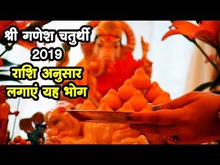 श्री गणेश चतुर्थी 2 सितंबर 2019 : राशि अनुसार लगाएं यह भोग, मिलेगी खुशी रहेंगे निरोग