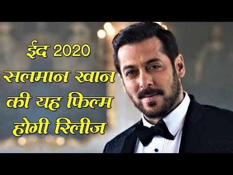 ईद 2020- सलमान खान की यह फिल्म होगी रिलीज | Which movie of Salman Khan will release on Eid 2020