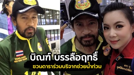 จากใจ บิณฑ์ บรรลือฤทธิ์ หลังยอดบริจาคทะลุ 400 ล้าน ชวนดาราร่วมช่วยแจกเงิน