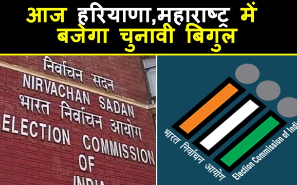 Maharashtra, Haryana में Assembly elections की dates का ऐलान आज संभव | वनइंडिया हिंदी