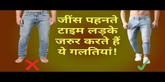 Boys Make These Mistakes While Wearing Jeans - Men Jeans - Wrong Way Of Wearing Jeans -
