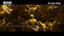 영화 [장사리 - 잊혀진 영웅들] 특별 영상