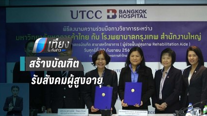 ม.หอการค้าไทย จับมือ รพ.กรุงเทพ ผลิตบัณฑิตรับสังคมผู้สูงอายุ | เที่ยงทันข่าว