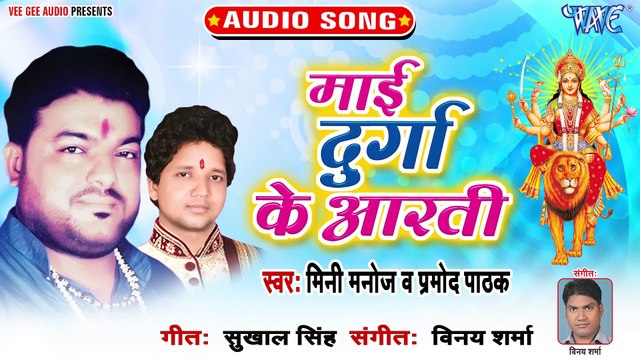 Mai Durga Ke Aarti - Mai Durga Ke Aarti - Mini Manoj