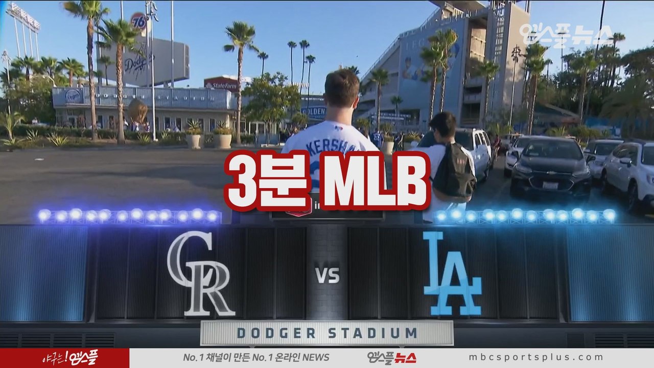 [3분 MLB] 콜로라도 vs LA다저스 1차전 (2019.09.21)