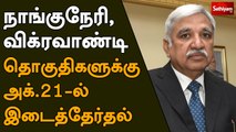 நாங்குநேரி, விக்ரவாண்டி தொகுதிகளுக்கு அக்.21-ல் இடைத்தேர்தல் | Nanguneri ByPoll | Vikravandi ByPoll