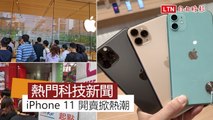 【本週 5 大科技新聞】蘋果iPhone 11 首賣掀熱潮 最夯的是「這一款」