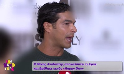 Ο Αναδιώτης αποκαλύπτει γιατί δεν είναι στο Happy Day