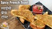 स्पाइसी फ्रेंच टोस्ट - Spicy French Toast| Quick And Easy French Toast Recipe | Tiffin Recipe -Deepu