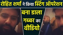 Rohit Sharma secretly records Shikhar Dhawan talking to himself in flight,Watch Video|वनइंडिया हिंदी