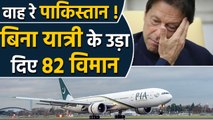 Pakistan ने पेश की बेवकूफी की एक और मिसाल, बिना Passengers के उड़ाई 82 flights | वनइंडिया हिंदी