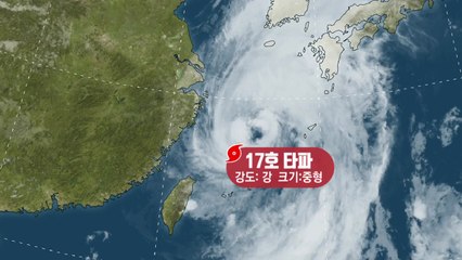 '타파' 또렷한 태풍의 눈...최대 고비는 언제? / YTN