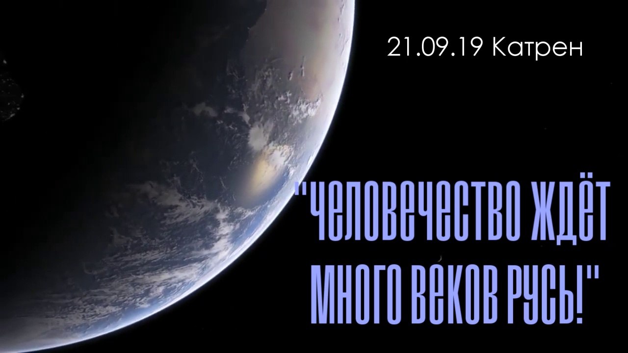 Катрен “Человечество ждёт много веков Русь!” (21.09.19)