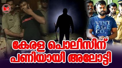 കേരള പൊലീസിന് പണിയായി അലോട്ടി