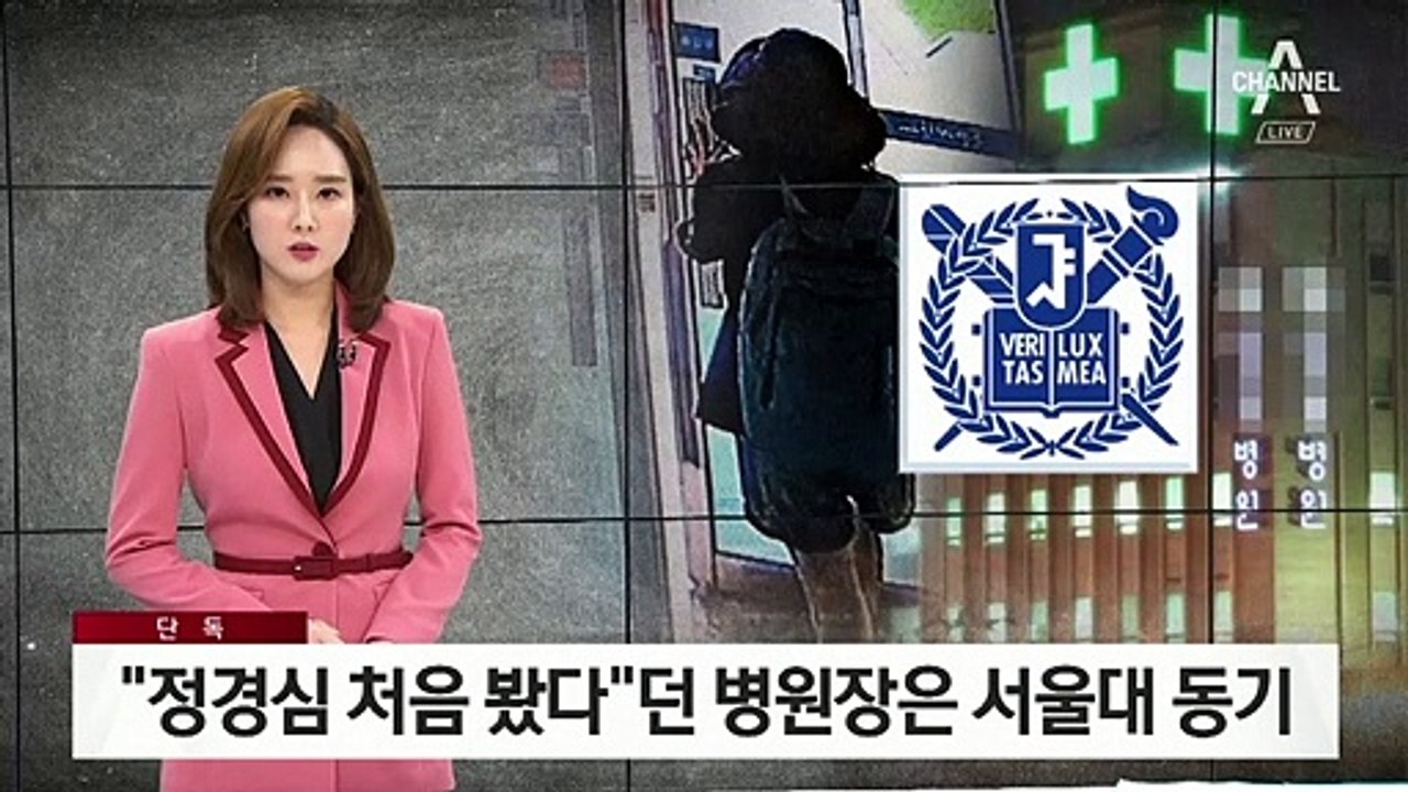 [단독]“정경심 처음 봤다”던 병원장은 서울대 동기였다