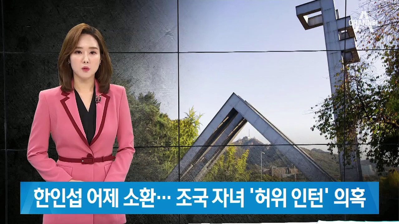 한인섭 소환 조사…조국 자녀 ‘허위 인턴’ 집중 추궁