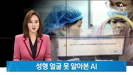 성형 얼굴 못 알아본 AI…콧대 높아져 얼굴인식 실패