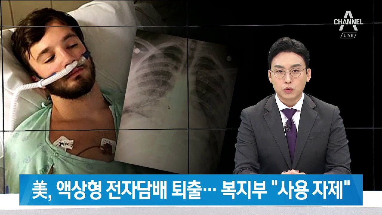 美, 액상형 전자담배 퇴출…복지부 “사용 자제” 권고